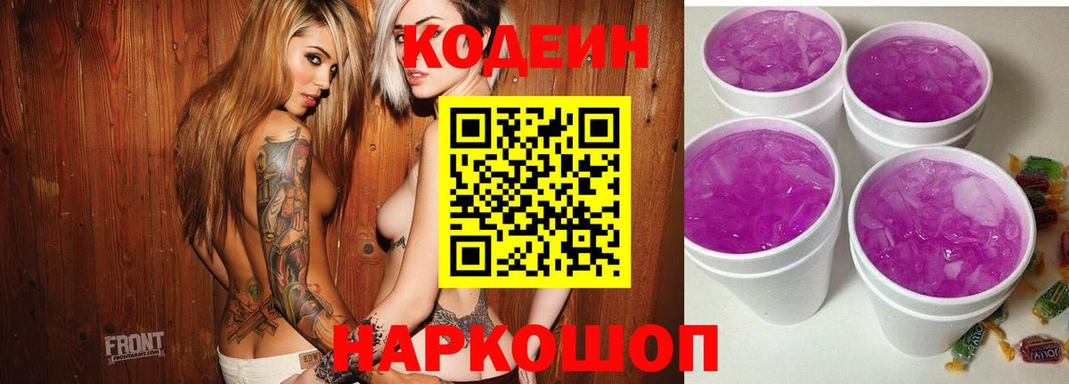 Кодеин Purple Drank Воронеж